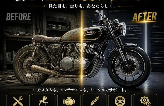 あなたのバイクを新しく生まれ変わらせる！