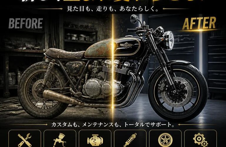あなたのバイクを新しく生まれ変わらせる！