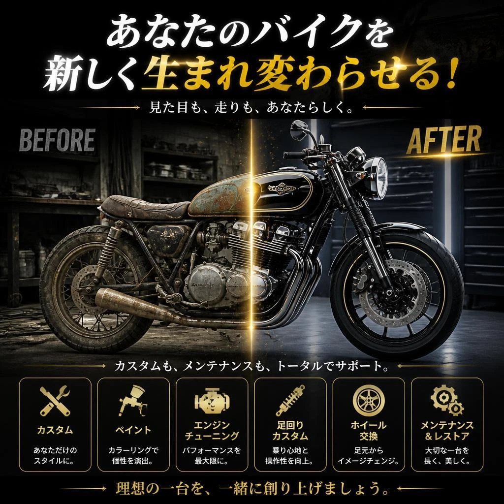 あなたのバイクを新しく生まれ変わらせる！
